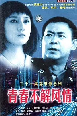 青春不解風情