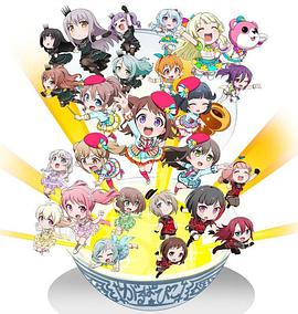 BanG Dream! 少女樂團派對！☆PICO～大份～