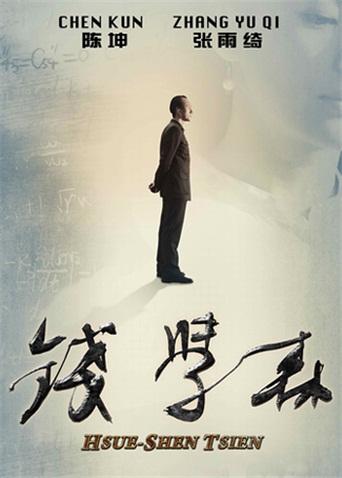 錢(qián)學(xué)森