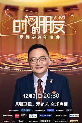 深圳衛視羅振宇2021“時間的朋友”跨年演講