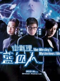 衛斯理之藍血人（粵語）