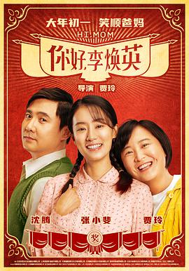 你好，李煥英