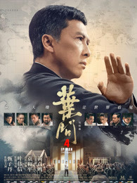 葉問(wèn)4：完結(jié)篇（粵語(yǔ)）
