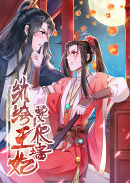 動態漫畫·紈绔王妃要爬墻 第一季