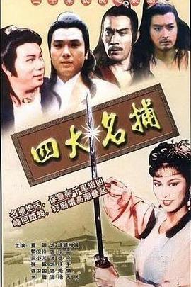 四大名捕1984國(guó)語