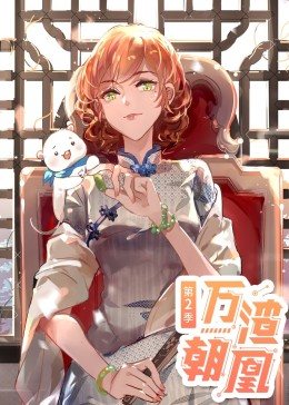 動(dòng)態(tài)漫畫·萬渣朝凰 第二季