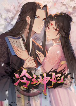 動態漫畫·冷王神妃：醫手遮天