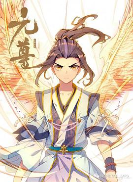 動(dòng)態(tài)漫畫·元尊