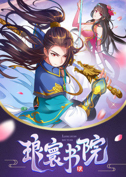 動態漫畫·瑯寰書院