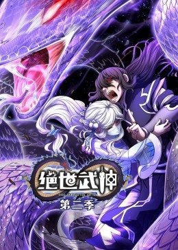 動態漫畫·絕世武神第二季