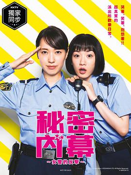 女子警察的逆襲/秘密內幕～戰斗吧！派出所女子