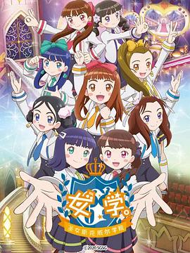 女學。～圣女斯克威爾學院～