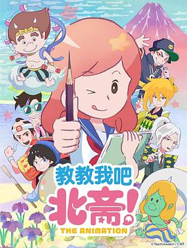 教教我吧北齋！-THEANIMATION-