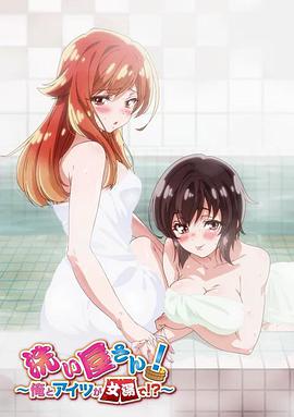 洗屋先生！～我和那家伙在女浴池！?～