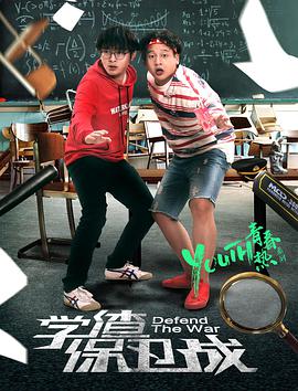 學渣保衛戰