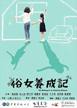 俗女養成記國語