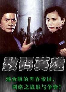 數碼英雄