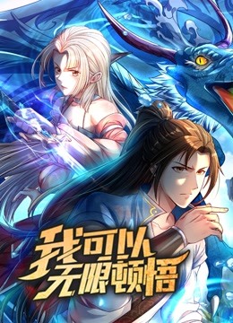我可以無限頓悟 動態(tài)漫畫 第一季