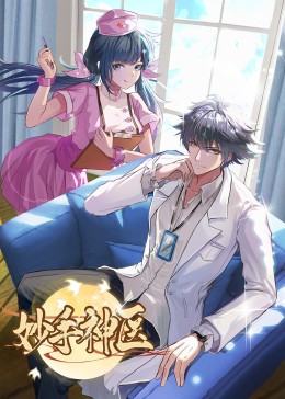 妙手神醫·動態漫