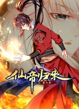 仙帝歸來(lái) 動(dòng)態(tài)漫畫 第二季