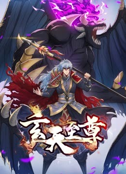 玄天至尊 動態漫畫