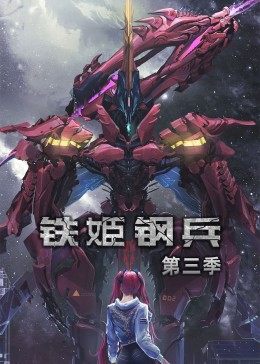 鐵姬鋼兵 第三季·動態(tài)漫畫