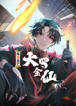 我不過是個(gè)大羅金仙 動(dòng)態(tài)漫畫