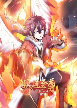 妖道至尊 第四季·動態漫