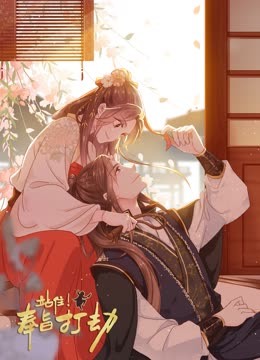 站??！奉旨打劫 動態漫畫