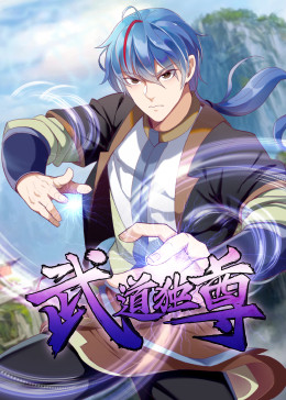 武道獨尊·動態漫