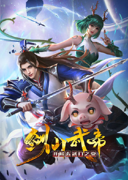 劍仙武帝：開局玄武門之變 動態漫畫