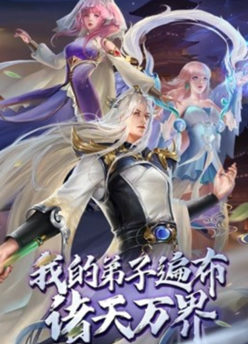 我的弟子遍布諸天萬界 動態漫畫