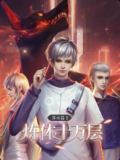煉體十萬層：都市篇動態漫畫