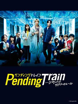 Pending Train-8點23分，明天和你