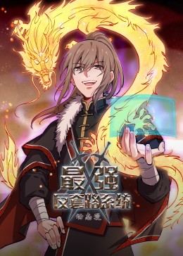 最強反套路系統·動態漫