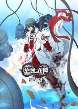 絕世武神 第6季·動(dòng)態(tài)漫