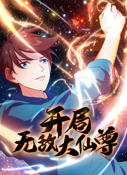 開局無敵大仙尊 動態漫畫