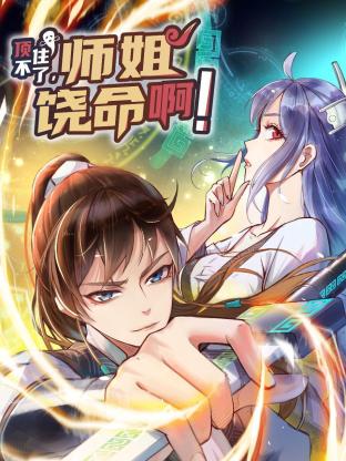 頂不住了，師姐饒命啊！