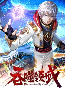 吞噬領域·動態漫