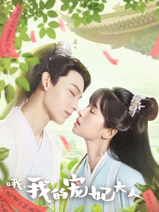 哦，我的寵妃大人