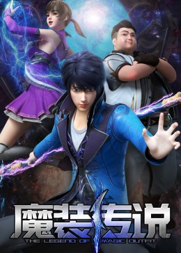 魔裝傳說(shuō)