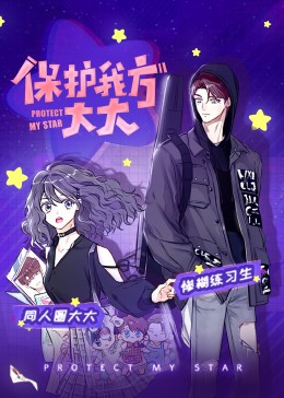 保護我方大大·動態漫