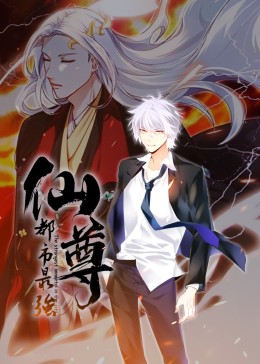 都市最強仙尊·動態漫