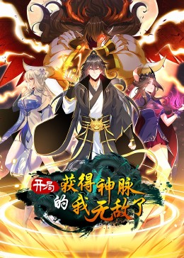 開(kāi)局獲得神脈的我無(wú)敵了·動(dòng)態(tài)漫