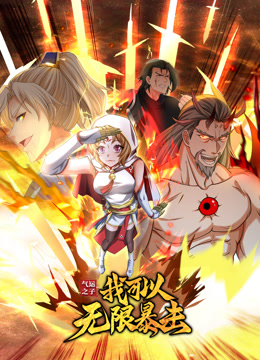 氣運之子：我可以無限暴擊 動態漫畫