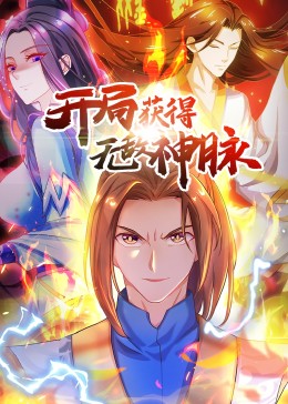 開局獲得無敵神脈·動態漫 第一季