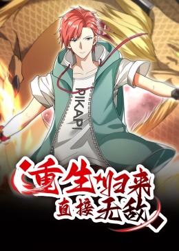 重生歸來，直接無敵 動態(tài)漫畫