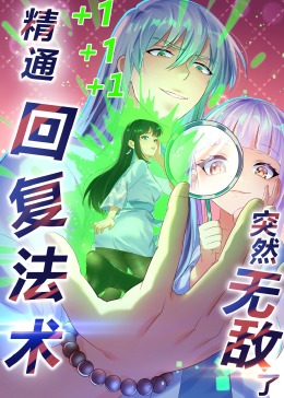 精通回復(fù)法術(shù)突然無(wú)敵了·動(dòng)態(tài)漫