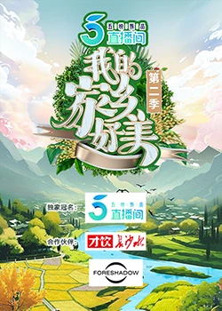 我的家鄉好美 第二季