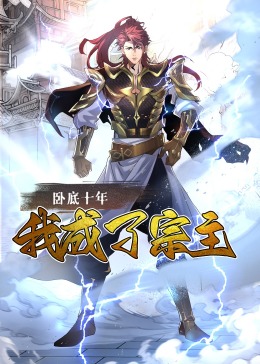 臥底十年，我成了宗主·動態漫